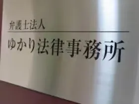 弁護士法人ゆかり法律事務所