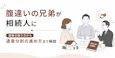 腹違いの兄弟が相続人に|連絡の取り方から遺産分割の進め方まで解説
