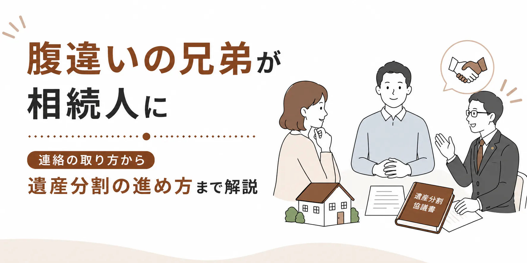 腹違いの兄弟が相続人に|連絡の取り方から遺産分割の進め方まで解説