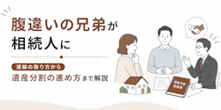 腹違いの兄弟が相続人に|連絡の取り方から遺産分割の進め方まで解説
