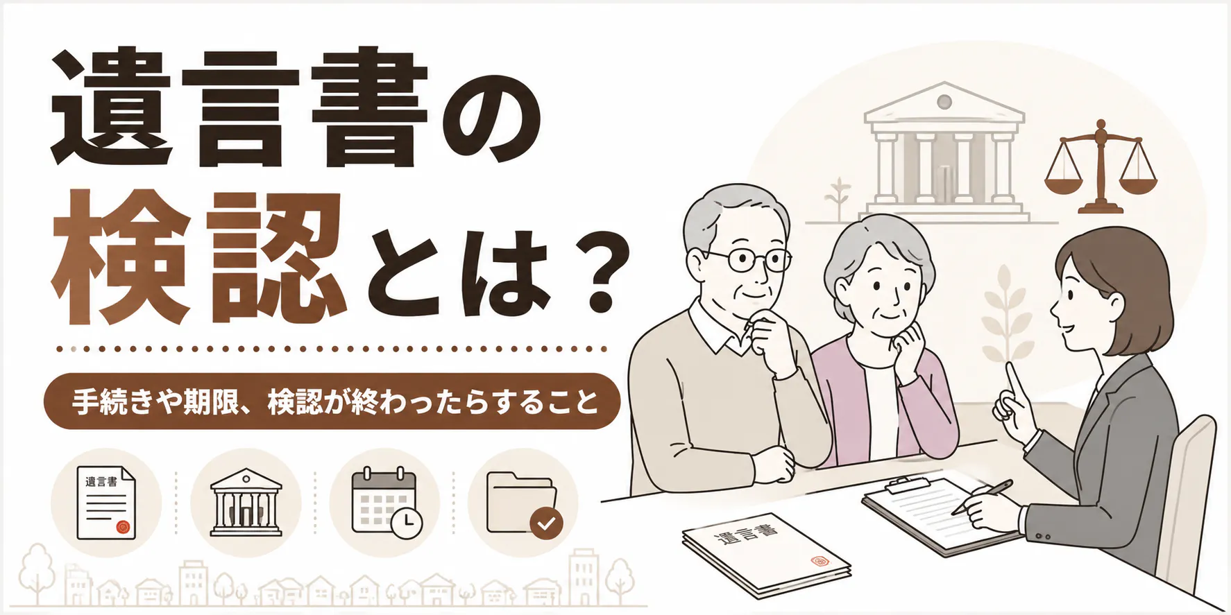 遺言書の検認とは？【相談400件】手続き・期限と検認後の流れ