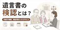 遺言書の検認とは？【相談400件】手続き・期限と検認後の流れ