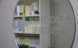 あけぼの綜合法律事務所