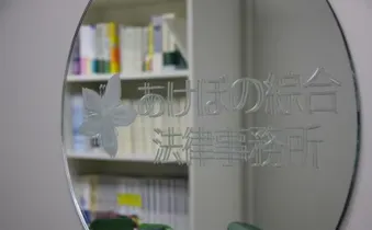 あけぼの綜合法律事務所