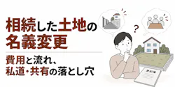 相続した土地の名義変更｜費用と流れ、私道・共有の落とし穴