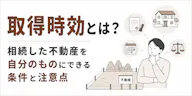 取得時効とは？相続した不動産を得る条件・必要期間・注意点
