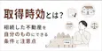 取得時効とは?相続した不動産を得る条件・必要期間・注意点