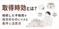 取得時効とは?相続した不動産を得る条件・必要期間・注意点