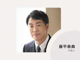 藤平法律会計事務所