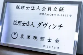 税理士法人ダヴィンチ