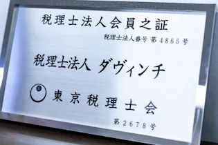 税理士法人ダヴィンチ