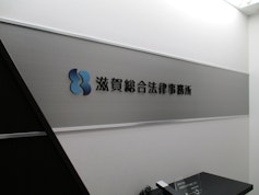 滋賀総合法律事務所