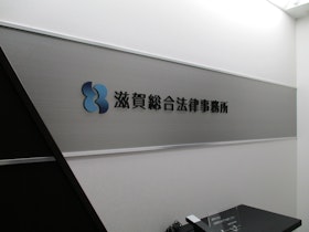 滋賀総合法律事務所