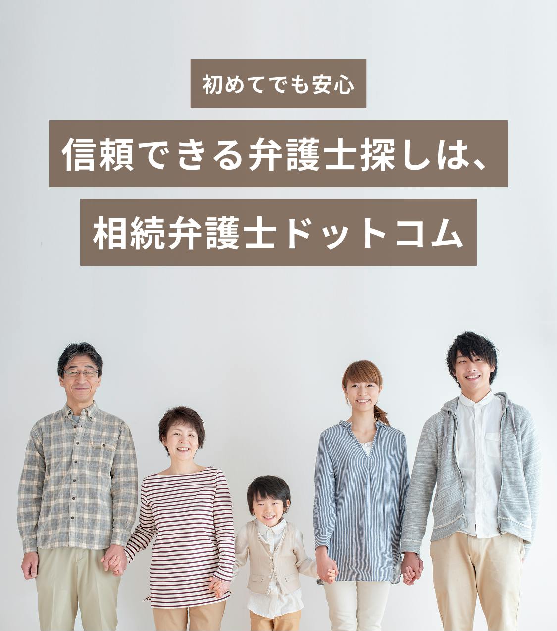 信頼できる弁護士探しは相続弁護士ドットコム