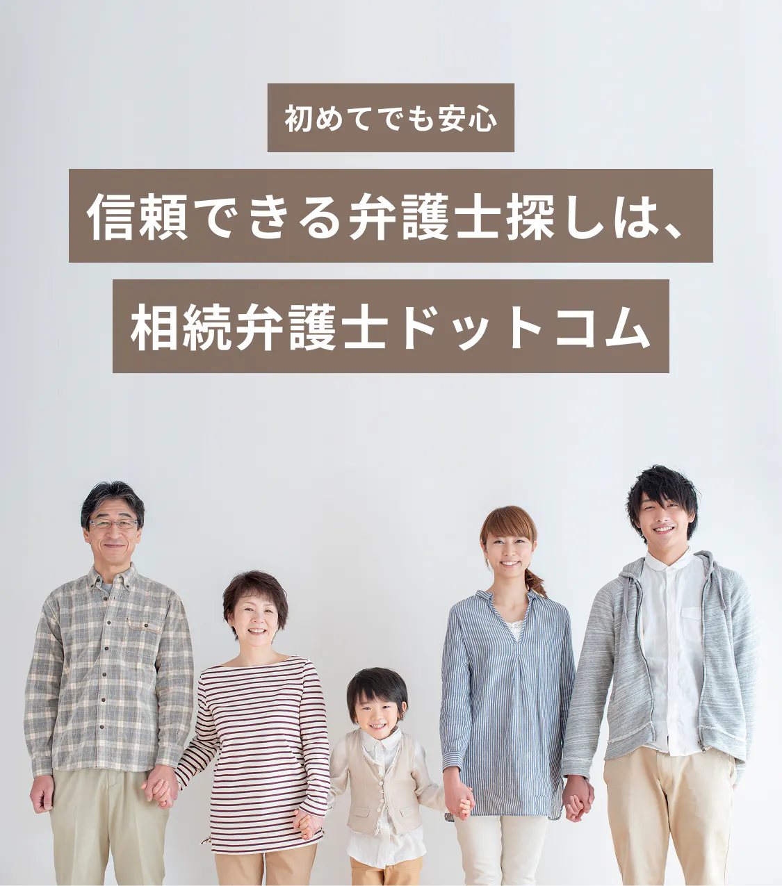 信頼できる弁護士探しは相続弁護士ドットコム