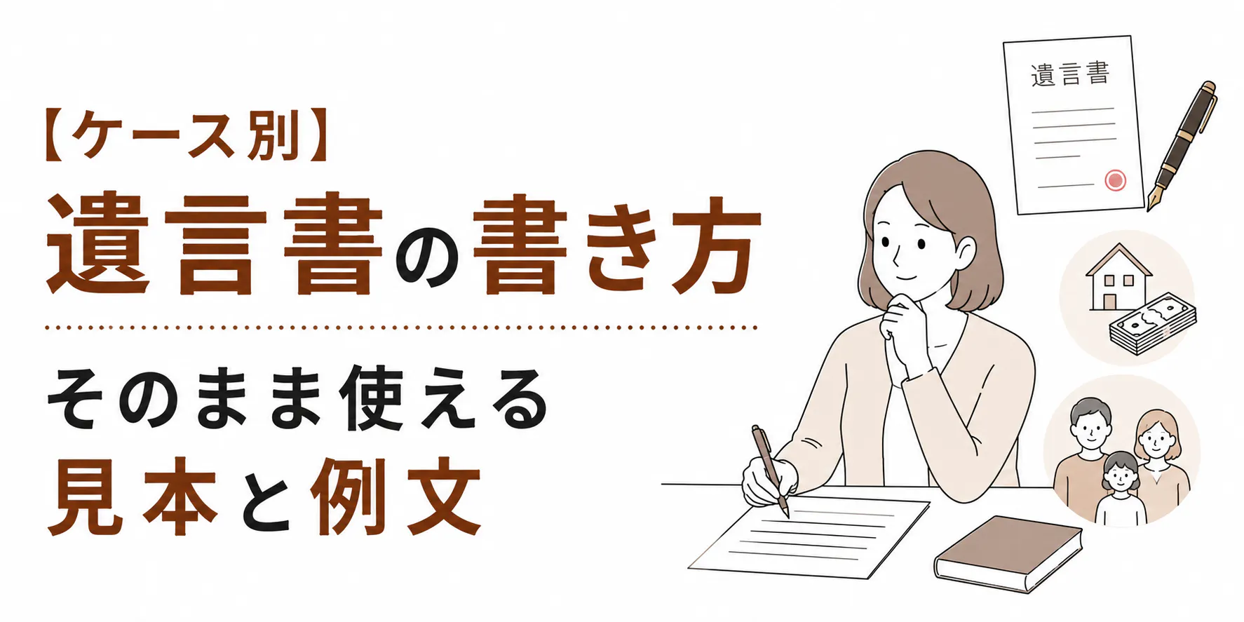 【ケース別】遺言書の書き方｜そのまま使える見本と例文