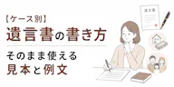 【ケース別】遺言書の書き方｜そのまま使える見本と例文