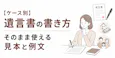 【ケース別】遺言書の書き方|そのまま使える見本と例文