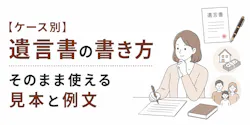 【ケース別】遺言書の書き方|そのまま使える見本と例文