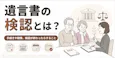 遺言書の検認とは？手続きや期限、検認が終わったらすることを解説