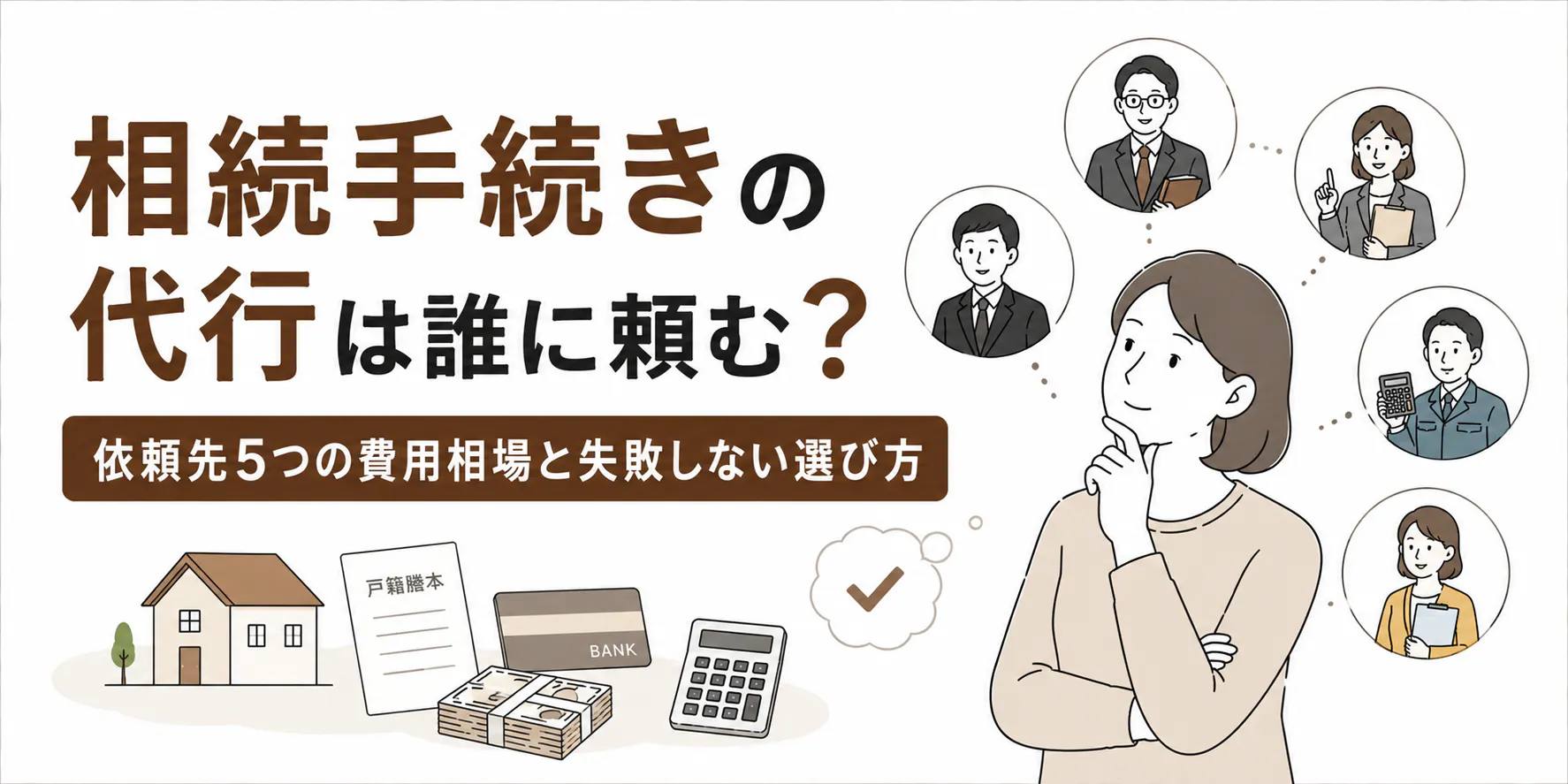 相続手続きの代行は誰に頼む?依頼先5つの費用相場と失敗しない選び方