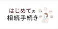はじめての相続手続き 知っておきたい基本と流れを解説