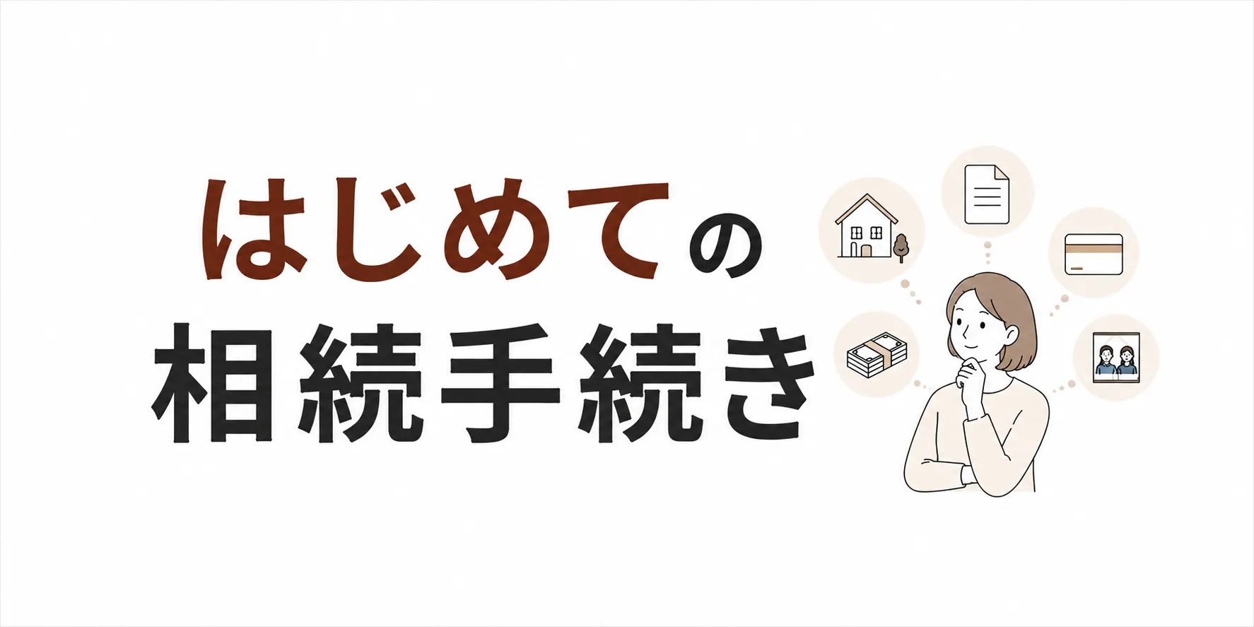 はじめての相続手続き 知っておきたい基本と流れを解説