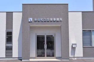 永谷和之法律事務所
