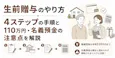 生前贈与のやり方|4ステップと名義預金の注意点