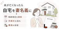 夫が亡くなったら自宅を妻名義に｜相続登記の期限・手続き・費用を解説