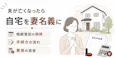 夫が亡くなったら自宅を妻名義に|相続登記の期限・手続き・費用を解説