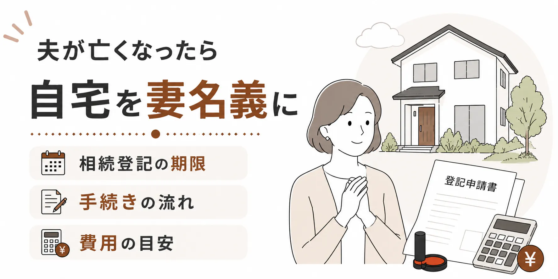 夫が亡くなったら自宅を妻名義に|相続登記の期限・手続き・費用を解説