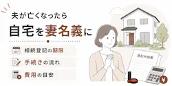 夫が亡くなったら自宅を妻名義に|相続登記の期限・手続き・費用を解説
