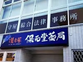 守屋綜合法律事務所