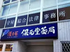 弁護士法人守屋綜合法律事務所