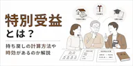 特別受益とは？持ち戻しの計算方法や時効、具体例についても解説
