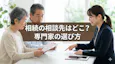 遺産相続の相談先はどこ？誰に頼む？弁護士・司法書士・税理士の違いと費用