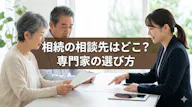 遺産相続の相談先はどこ？誰に頼む？弁護士・司法書士・税理士の違いと費用