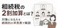 相続税の2割加算とは?対象になる人を続柄別の早見表で解説