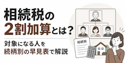相続税の2割加算とは?対象になる人を続柄別の早見表で解説