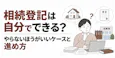 相続登記は自分でできる？やらないほうがいいケースと進め方