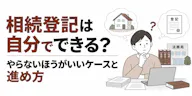 相続登記は自分でできる？やらないほうがいいケースと進め方