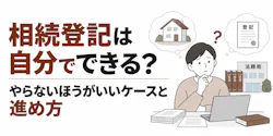 相続登記は自分でできる？やらないほうがいいケースと進め方