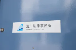 浅川法律事務所
