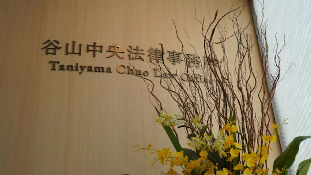 谷山中央法律事務所