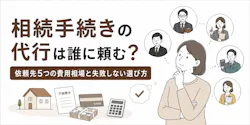 相続手続きの代行は誰に頼む?【早見表】依頼先5つの費用相場