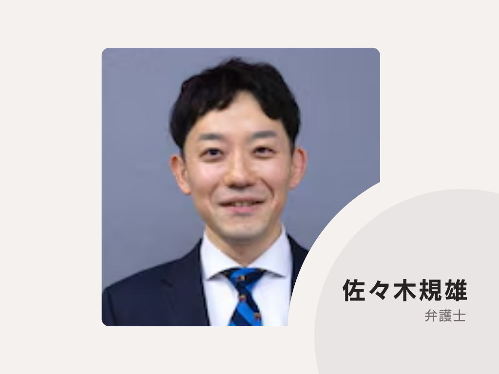 佐々木総合法律事務所