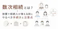 数次相続とは?放置で相続人が増える前にやるべき手続きと注意点