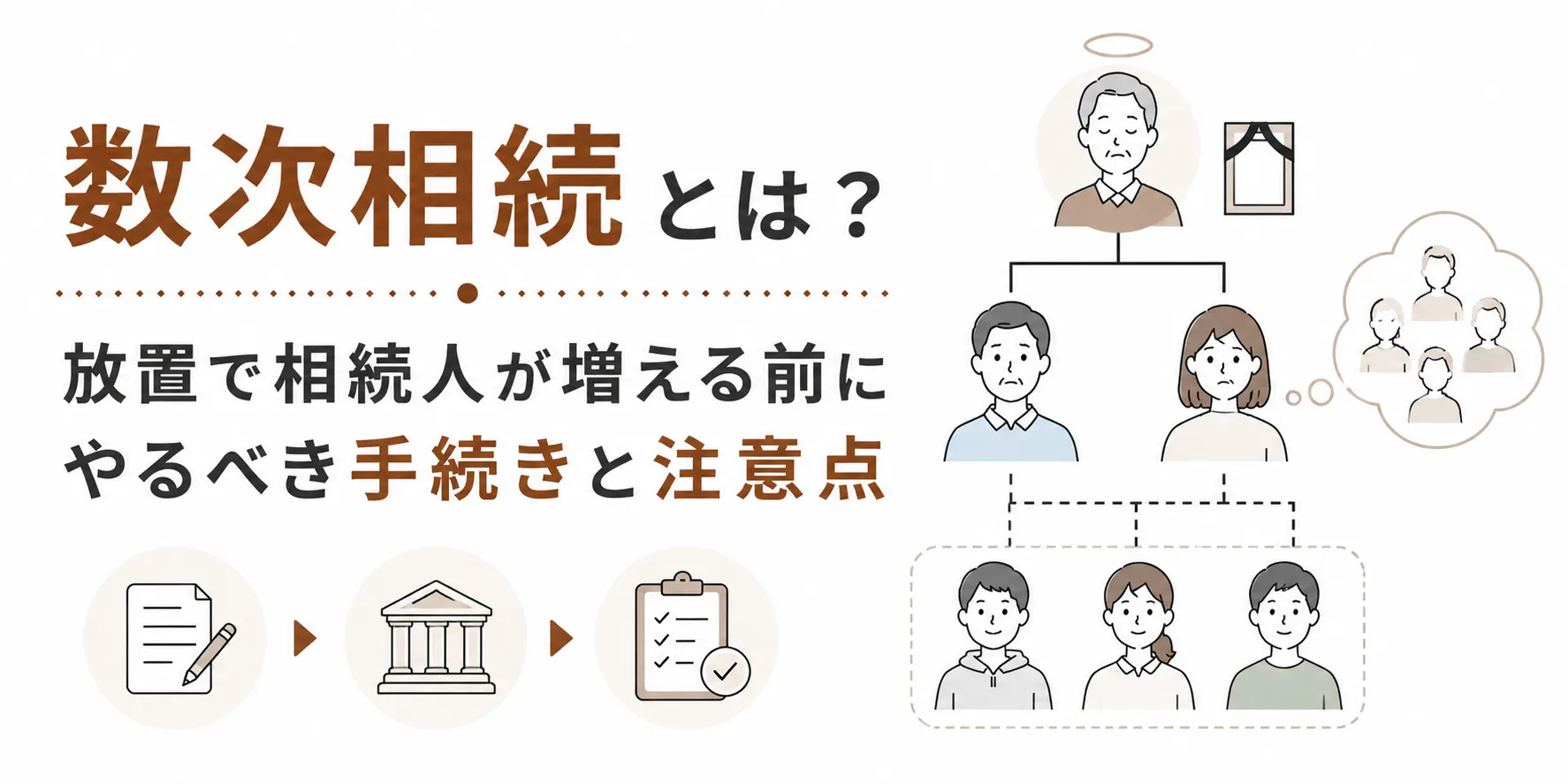 数次相続とは?放置で相続人が増える前にやるべき手続きと注意点