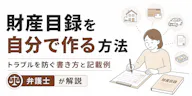 財産目録の書き方と記載例｜テンプレート入手先と書き方の注意点
